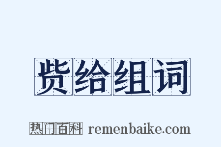 赀给组词是什么意思的图片
